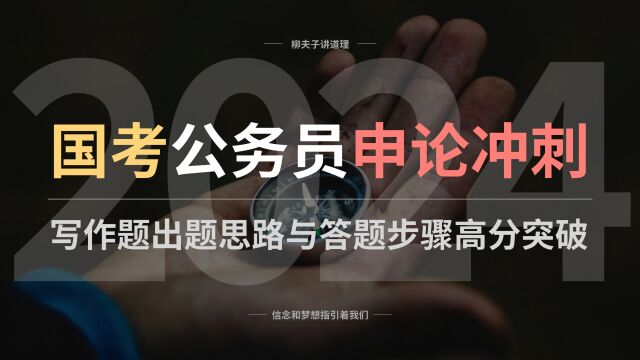 2024年国考公务员申论冲刺 写作题出题思路与答题步骤高分突破