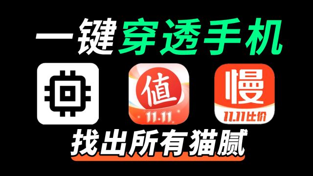 买手机前必用的3个APP!揪出所有猫腻,拒绝套路