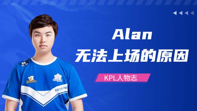 KPL人物志:Alan无法上场的真正原因