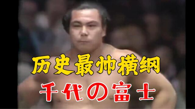 日本相扑界最帅横岗,千代の富士