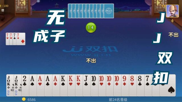 棋牌类手机游戏JJ双扣竞技视频之无成子