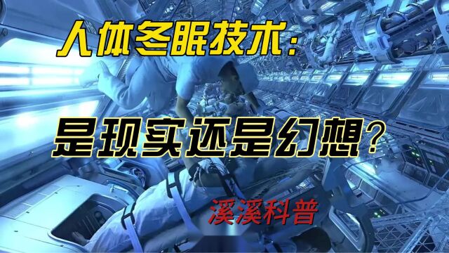 人体冬眠技术:是现实还是幻想?