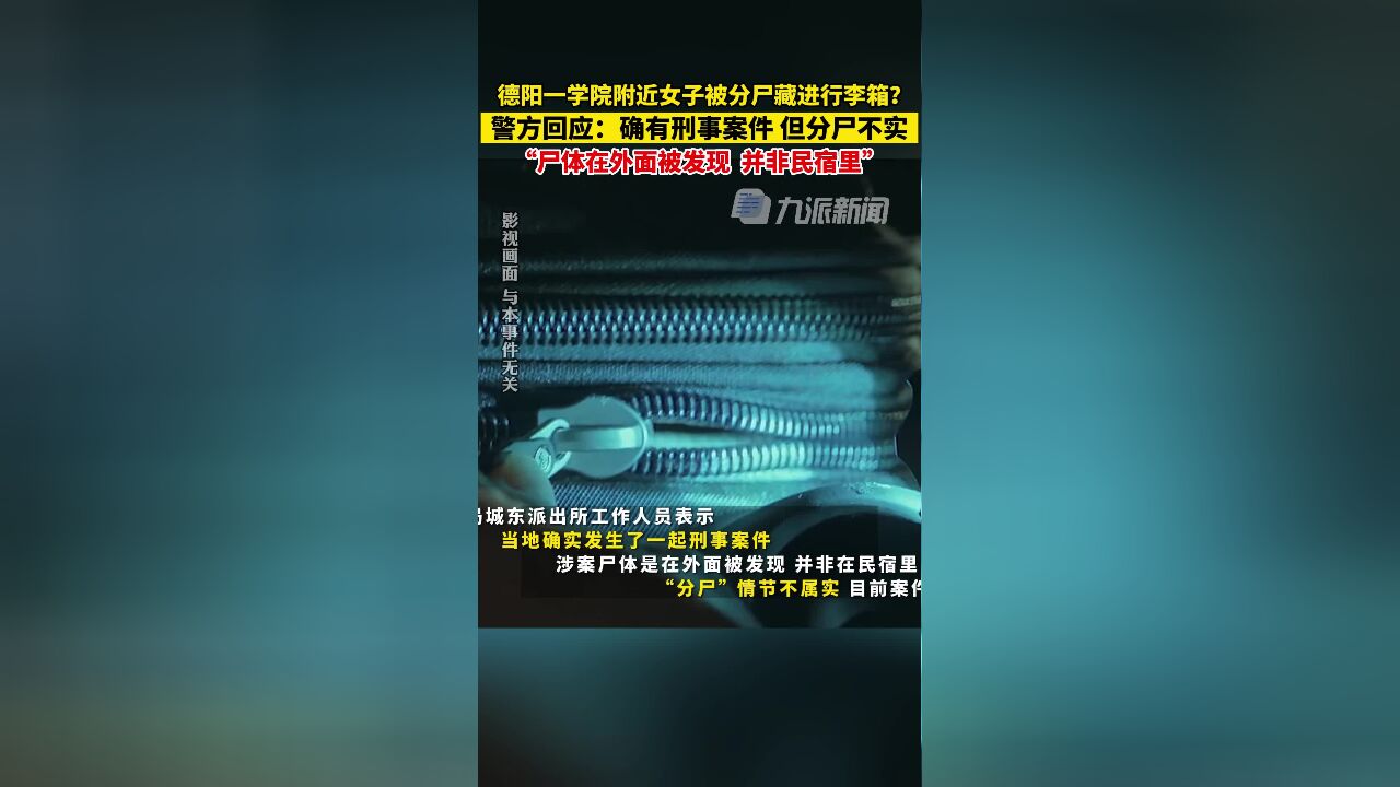 6月27日,四川德阳,警方回应四川高校附近发生命案 :确有刑事案件,但分尸不实.