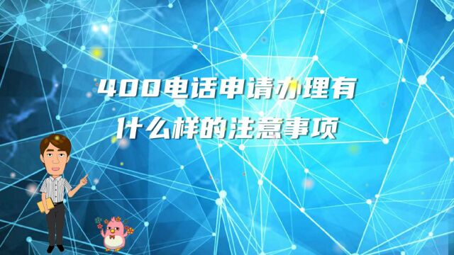 400电话申请办理有什么样的注意事项