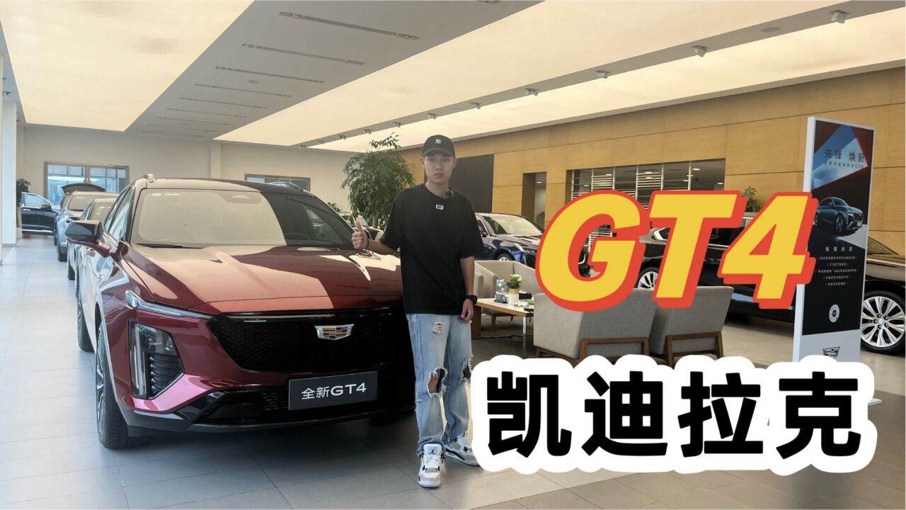 优惠过后19.47W起,凯迪拉克GT4实拍体验,BBA也没那么香了