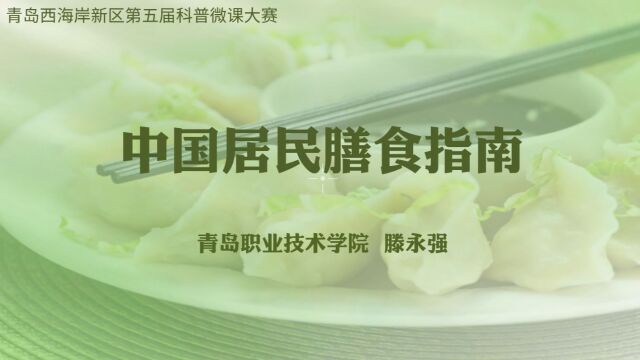 中国居民膳食指南