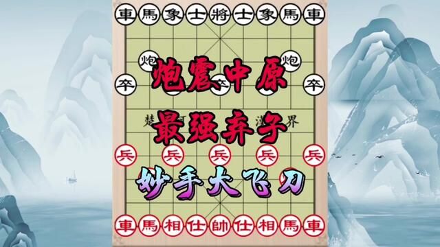 最强弃子炮真中原,妙手大飞刀局 #象棋 #象棋飞刀 #象棋飞刀陷阱