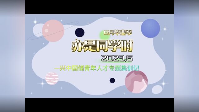 2023年兴中GC青年人才专题培训