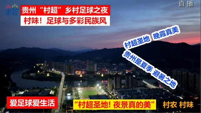 贵州村超 乡村足球之夜“村超圣地“ 夜景真的美 贵州是夏季避暑之地 爽爽的贵州 暖暖的榕江 村农村味 村味足球多彩民族风 超级星期六乡村足球之夜 村超总...