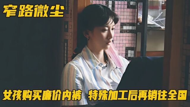 女孩疯狂购买廉价内裤,再经特殊加工手段,高价销往全国各地!剧情