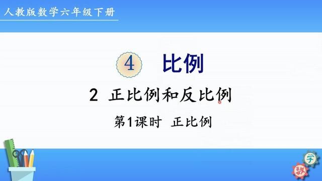 人教版数学六年级下册 第四单元 2.1、正比例 #人教版 #小升初数学 #下册