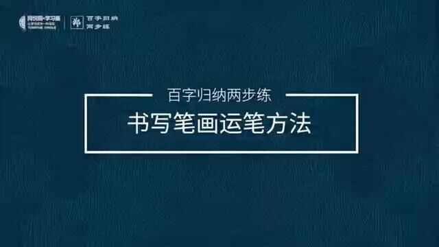 #郑老师谈写字(三)