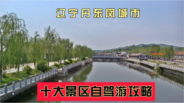 辽宁丹东凤城市十大景区有哪些?自驾游如何安排行程?