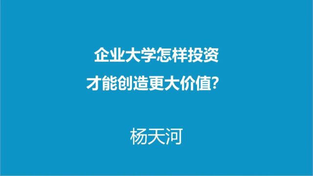 企业大学如何投资才能创造更大价值