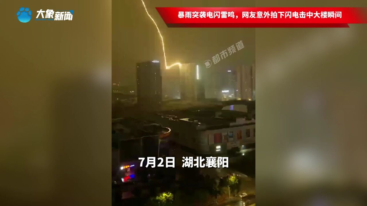 暴雨突袭电闪雷鸣,网友意外拍下闪电击中大楼瞬间