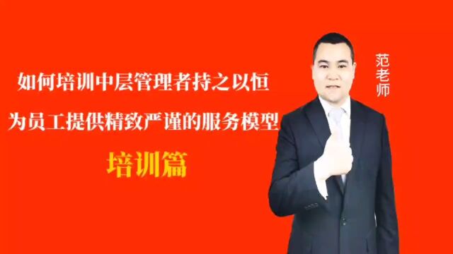 如何培训中层管理者持之以恒为员工提供精致严谨的服务模型#月子会所运营管理#产后恢复#母婴护理#月子中心营销#月子中心加盟