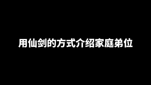 用仙剑的方式介绍家庭弟位