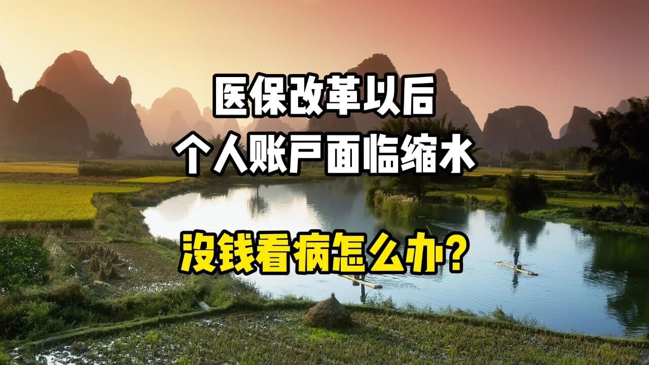 医保改革以后,个人账户面临缩水,没钱看病怎么办?