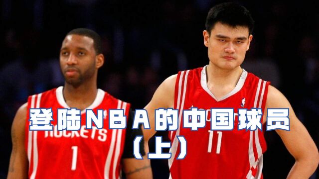 登陆NBA六大中国球星,孙悦太可惜(上)