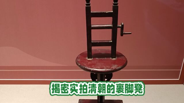 揭密实拍清朝的裹脚凳