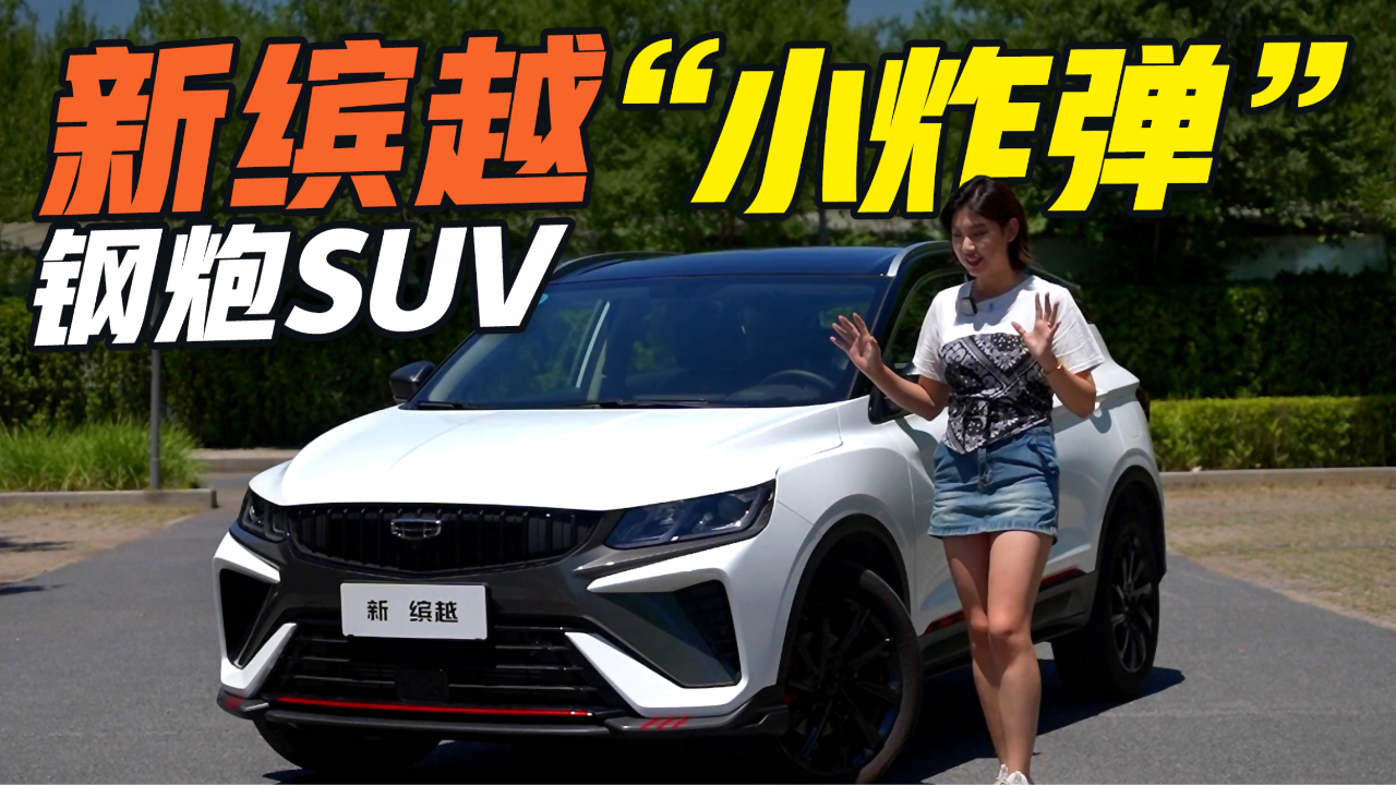 吉利缤越多少钱顶配 z3521a9fzyi_hz.jpg