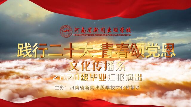 “践行二十大 青春颂党恩”文化传播系2020级毕业汇报演出