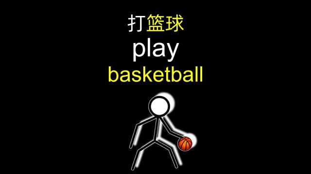 「一个电影单词」教练,我想打篮球 play basketball ~