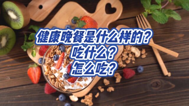 健康晚餐是什么样的? 吃什么?怎么吃?