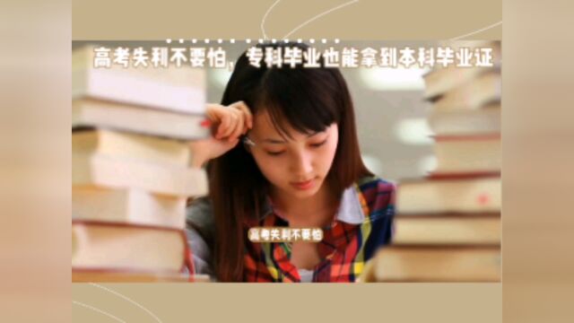 高考没考好?不要怕,专科毕业也能拿到本科毕业证