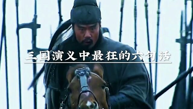 三国演义中最狂的六句话.句句听后都让人不寒而栗.其中光是关羽就说了三句.曹操说了两句.可也都比不上赵云说的一句.