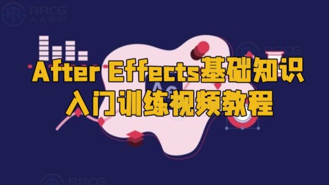 After Effects基础知识入门训练视频教程 RRCG