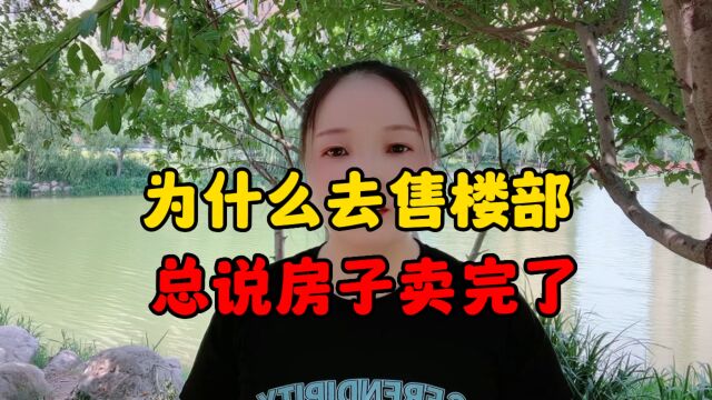 为什么去售楼部总说房子卖完了