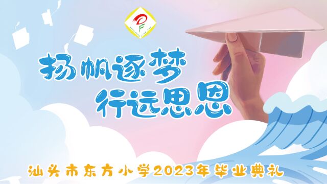 东方小学2023年毕业典礼