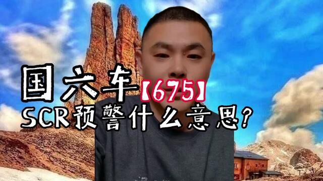 675国六车,SCR预警是什么意思?#国六 #硫中毒 #SCR预警 #限速限扭 #尿素 #SCR转化效率低