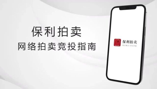 北京保利拍卖丨保利拍卖联络处落户深圳,2023“秋日之珍”精品展绽放鹏城