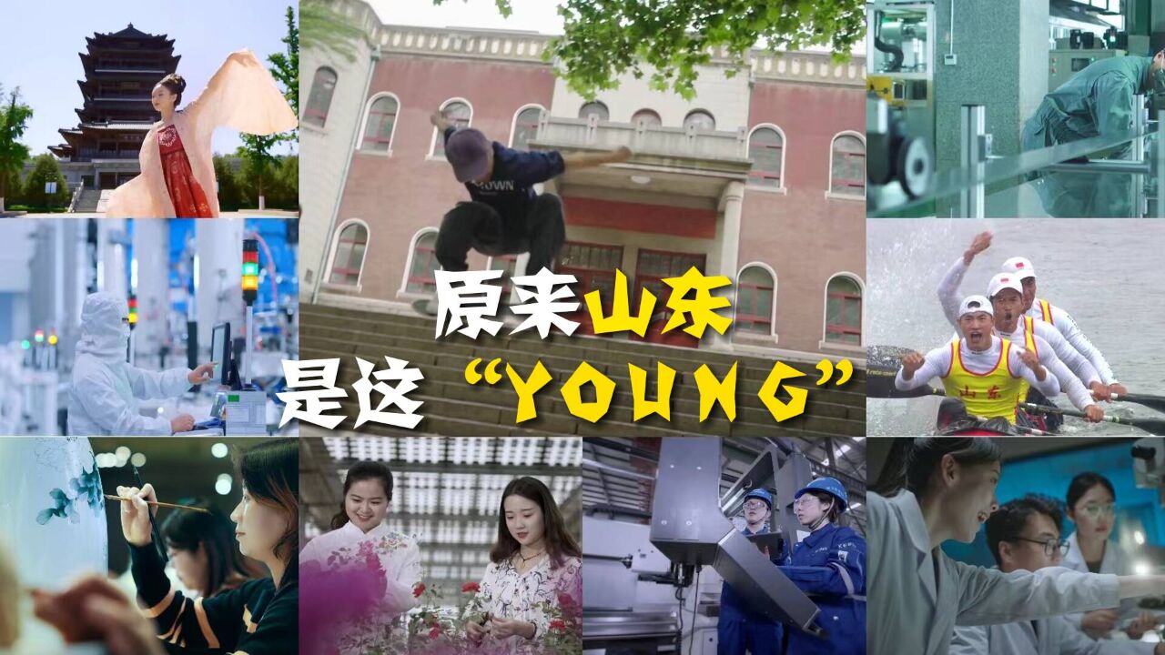 青春山东 共享未来|原来山东是这“YOUNG”!