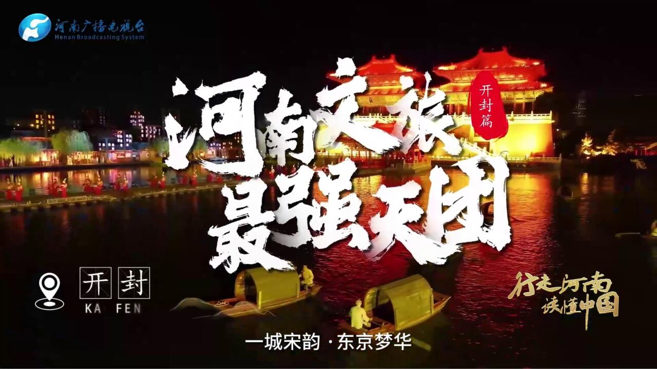 一城宋韵,东京梦华!开封文旅局长带您“逛吃”烟火汴京