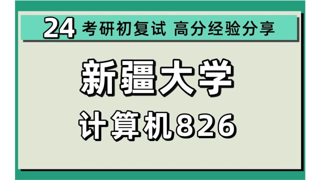 24新疆大学考研计算机专业考研(新大计算机826数据结构)/计算机技术/电子信息/计算机科学与技术/新疆大学计算机暑假强化备考