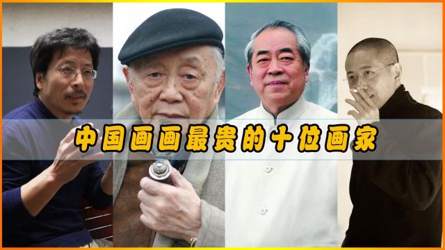 中国画画最贵的十位画家,最后一位8年仅靠卖画就赚了57亿