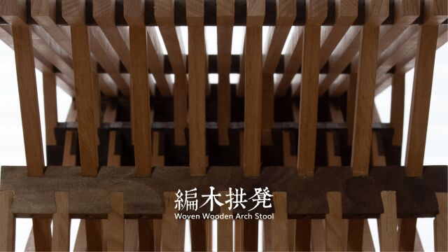 Woven Wooden Arch Stools编木拱凳Bonestudio卜一工坊