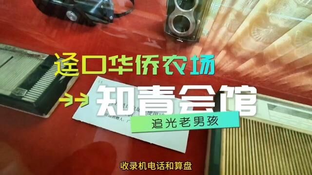 三水迳口华侨农场是当年知青下乡的地方,面对自然灾害从不妥协#知青下乡 #知青农场 #旧物