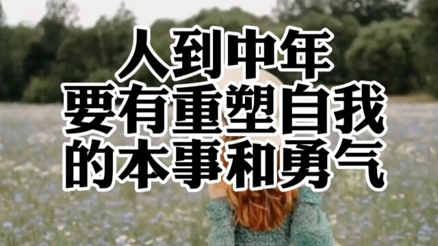 人到中年,要有重塑自我的本事和勇气