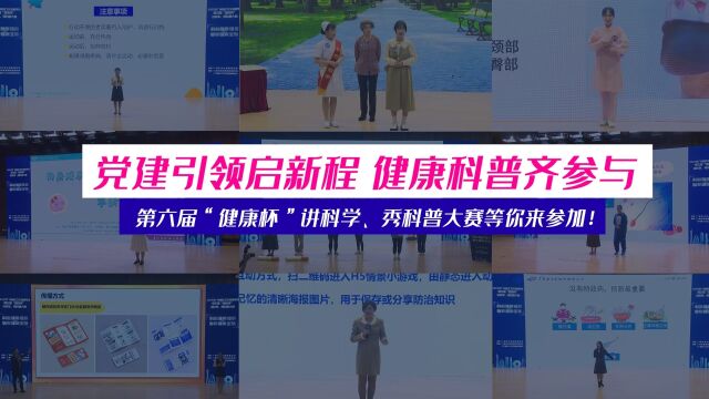 2023年广州地区卫生健康系统第六届“健康杯”讲科学、秀科普大赛