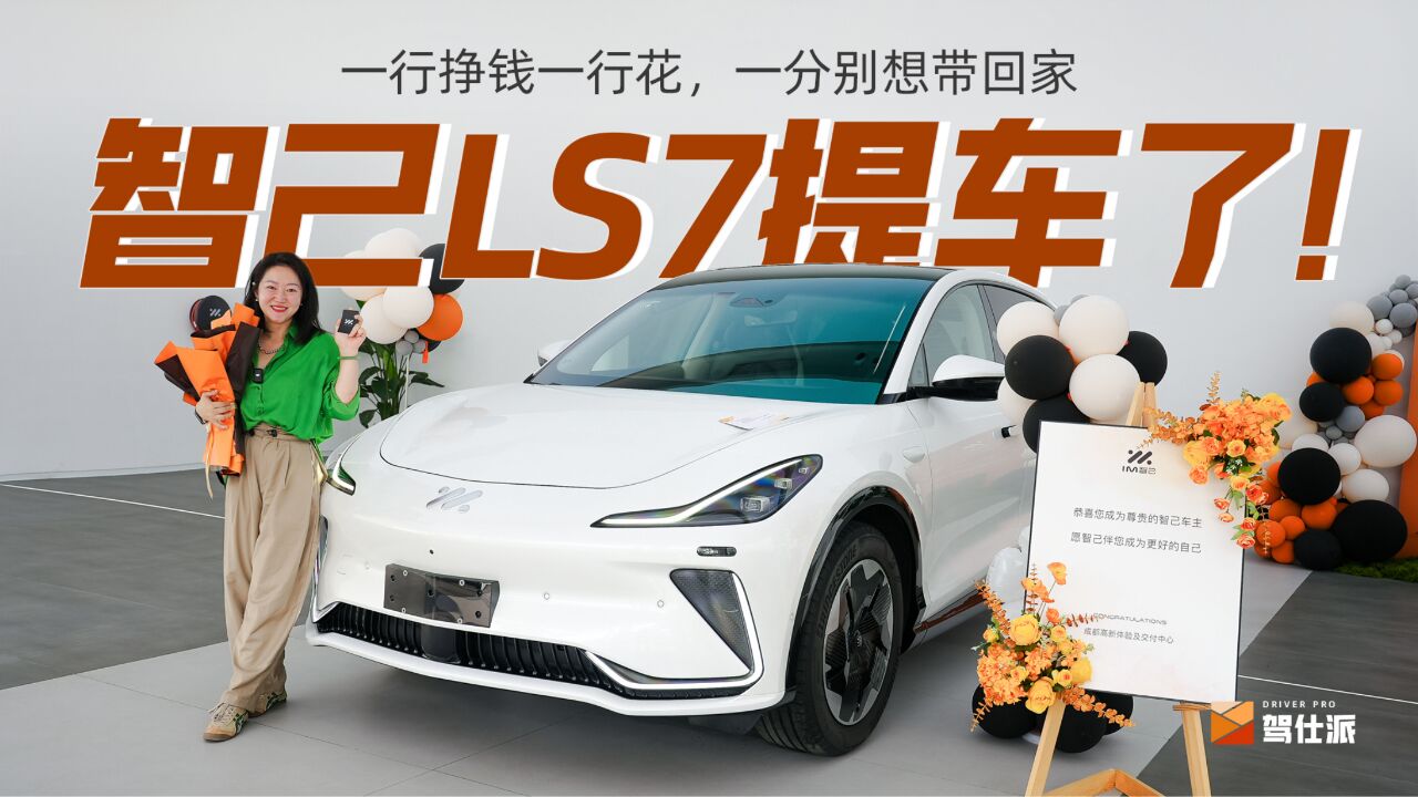 33万拿下2022年最喜欢的车:智己LS7提车作业