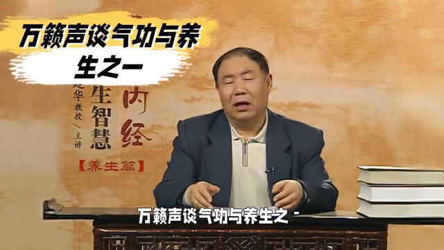 万籁声谈气功与养生之一