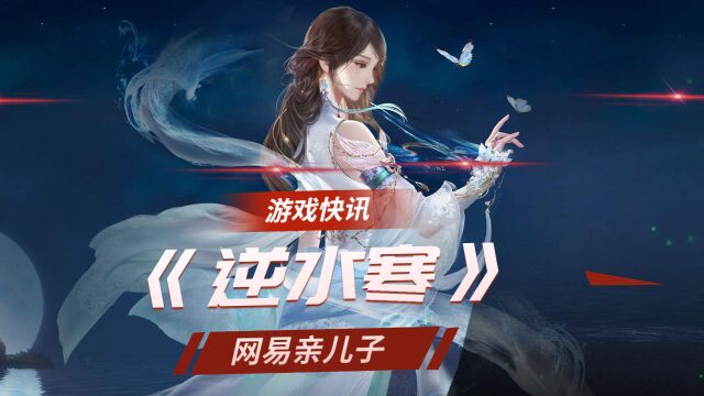 网易亲儿子《逆水寒》神仙游戏!