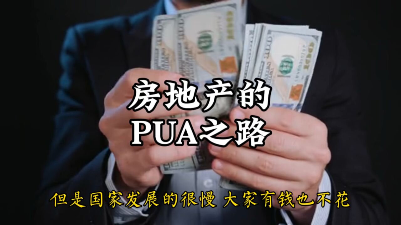 房地产的PUA之路