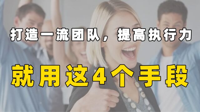 不懂管人,就是瞎管打造一流团队提高执行力就用这四个手段