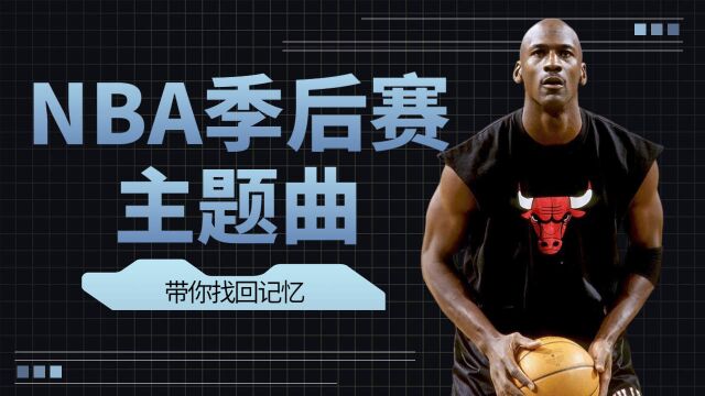 一首NBA季后赛主题曲,带你找回记忆