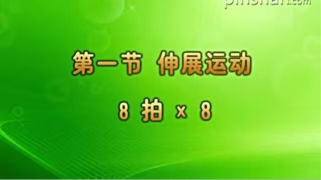 1第三套《舞动青春》伸展运动教学